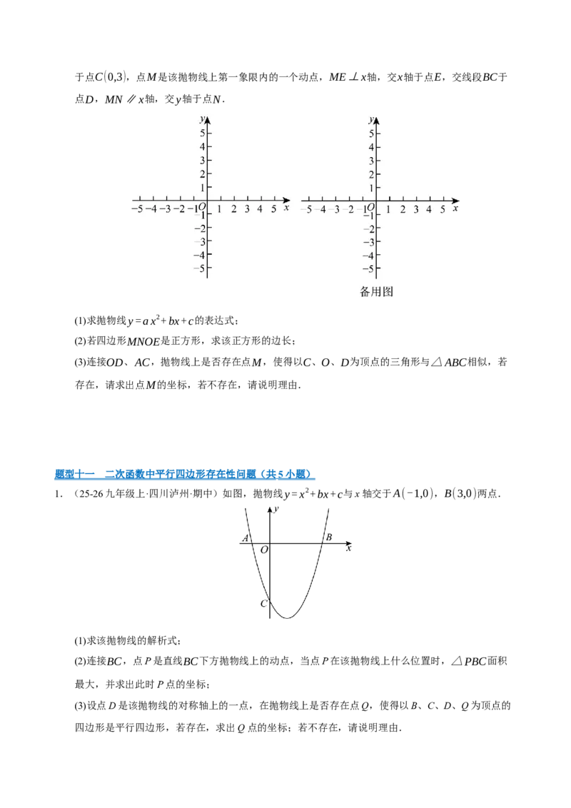 专题12二次函数与几何动点及最值﹑存在性问题（期末复习专项训练，十四大题型压轴）（原卷版）_人教版数学九年级上册_版本二_九年级数学上册（人教版）_期末专项复习-U276_2026版