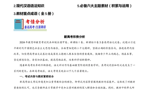 知识手册01：2025年考情分析+现代汉语知识（知识梳理）-备战2025年高考语文一轮复习考点帮（新高考通用）_高中三年全科资料_高中_高中1_备战2026年高考语文一轮复习考点帮（新高考通用）