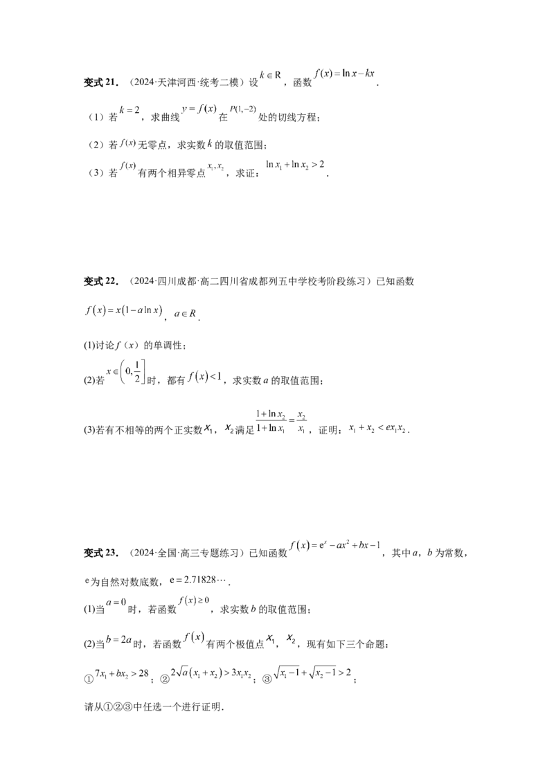 第21讲极值点偏移（学生版）_高中三年全科资料_高考数学《必刷5000题》2025版_2025高考数学必刷5000题（分章节WORD）