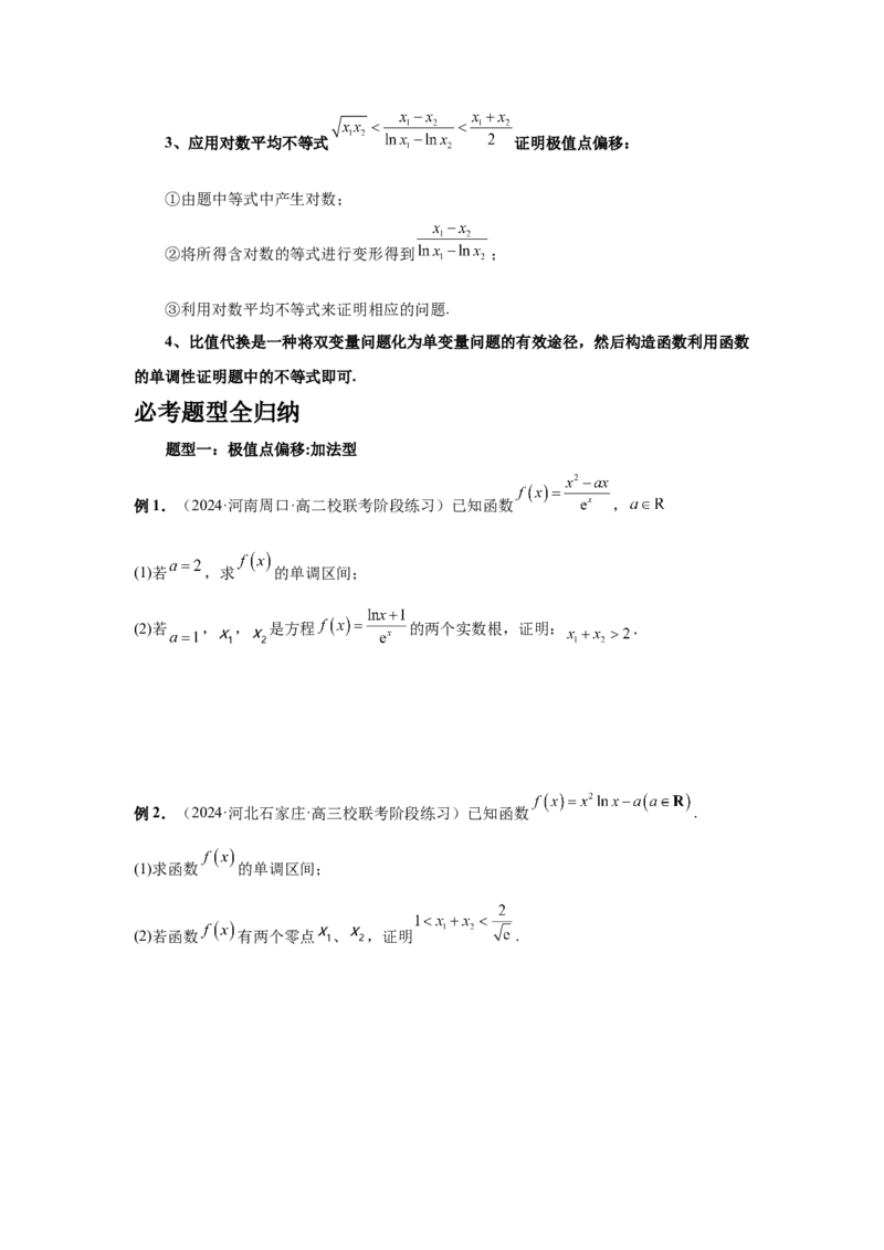 第21讲极值点偏移（学生版）_高中三年全科资料_高考数学《必刷5000题》2025版_2025高考数学必刷5000题（分章节WORD）