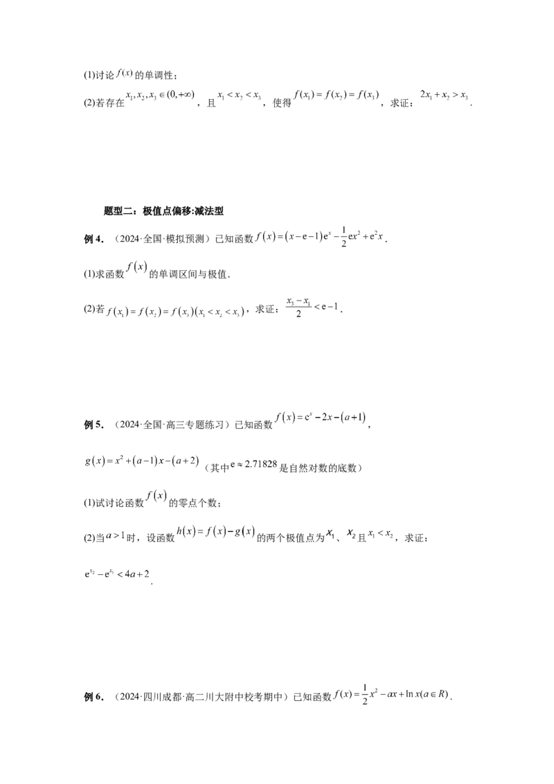 第21讲极值点偏移（学生版）_高中三年全科资料_高考数学《必刷5000题》2025版_2025高考数学必刷5000题（分章节WORD）