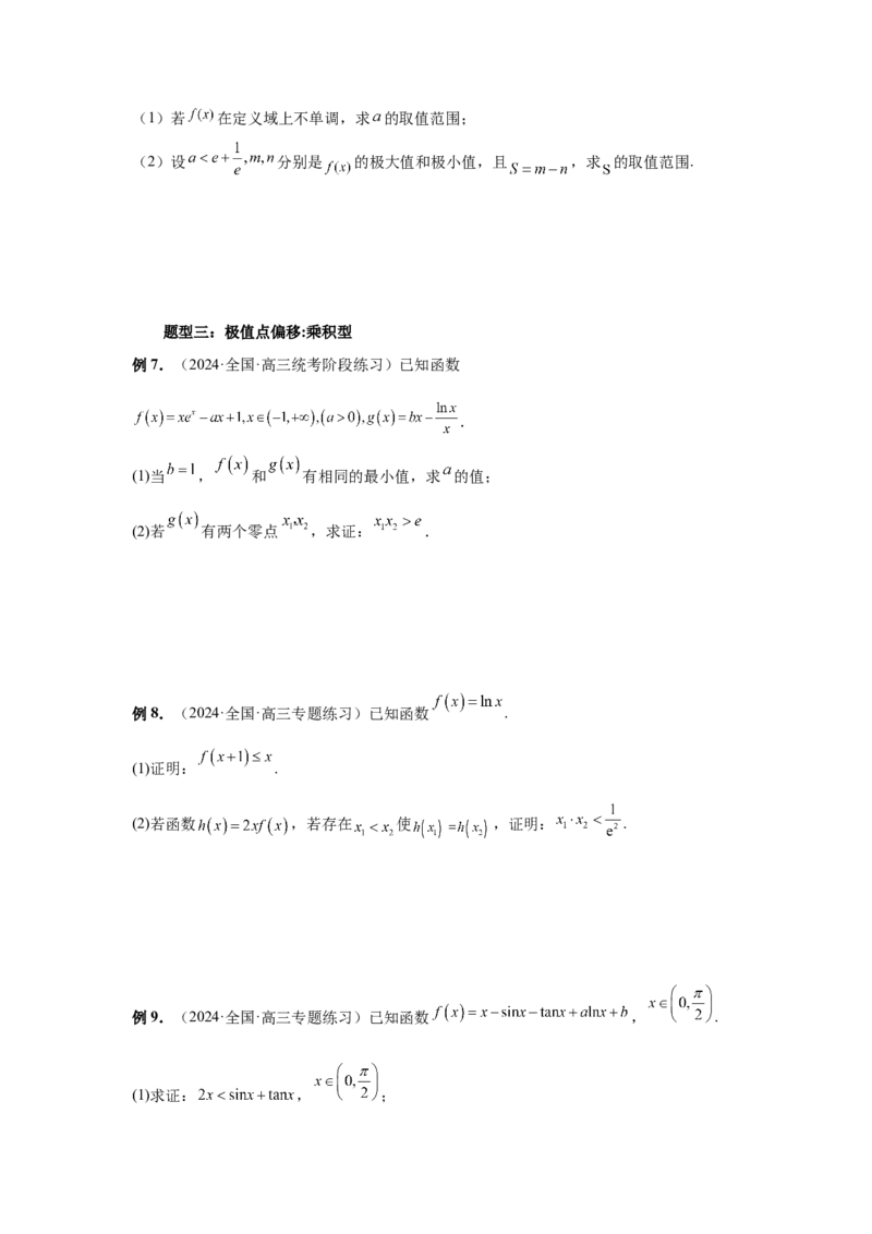 第21讲极值点偏移（学生版）_高中三年全科资料_高考数学《必刷5000题》2025版_2025高考数学必刷5000题（分章节WORD）