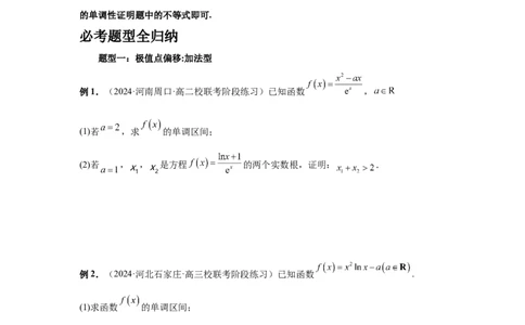 第21讲极值点偏移（学生版）_高中三年全科资料_高考数学《必刷5000题》2025版_2025高考数学必刷5000题（分章节WORD）