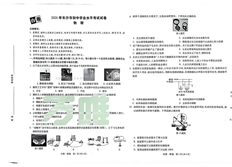 2026《万唯中考&bull;长沙黑白卷》物理黑白卷_2026中考押题卷合集_2026《万唯中考黑白卷》地方版(1)_2026《万唯中考&bull;长沙黑白卷》7科_2026《万唯中考&bull;长沙黑白卷》物理