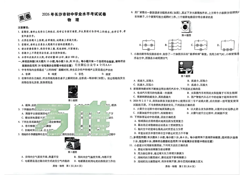 2026《万唯中考&bull;长沙黑白卷》物理黑白卷_2026中考押题卷合集_2026《万唯中考黑白卷》地方版(1)_2026《万唯中考&bull;长沙黑白卷》7科_2026《万唯中考&bull;长沙黑白卷》物理