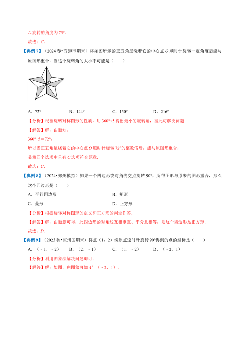 专题1.3旋转全章知识典例详解（必考点分类集训）（人教版）（教师版）_人教版数学九年级上册_版本二_九年级数学上册（人教版）_考点分类必刷题-U181