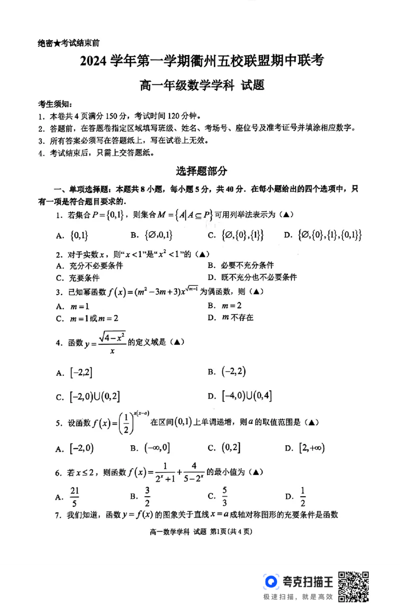 浙江省衢州五校联盟2024-2025学年高一第一学期期中联考_高中三年全科资料_高一数学考试试题