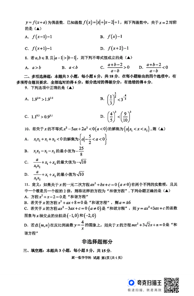 浙江省衢州五校联盟2024-2025学年高一第一学期期中联考_高中三年全科资料_高一数学考试试题