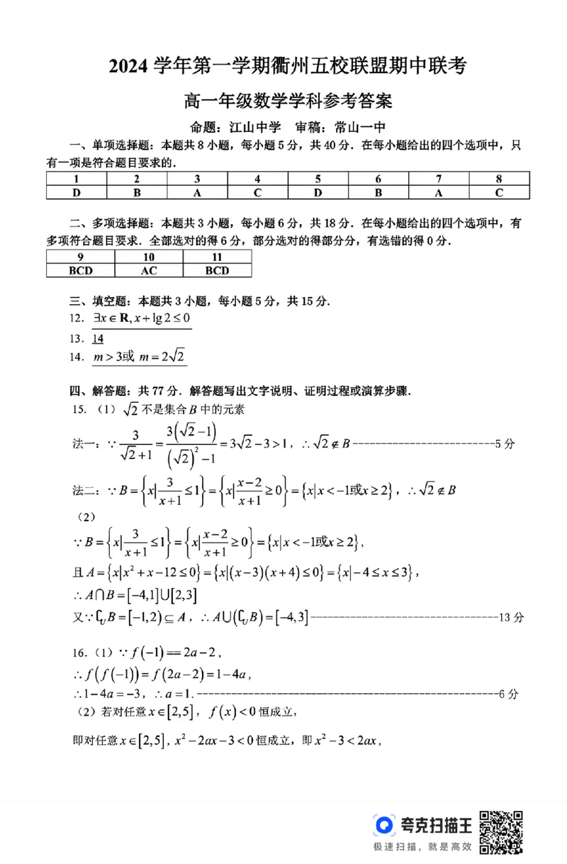 浙江省衢州五校联盟2024-2025学年高一第一学期期中联考_高中三年全科资料_高一数学考试试题