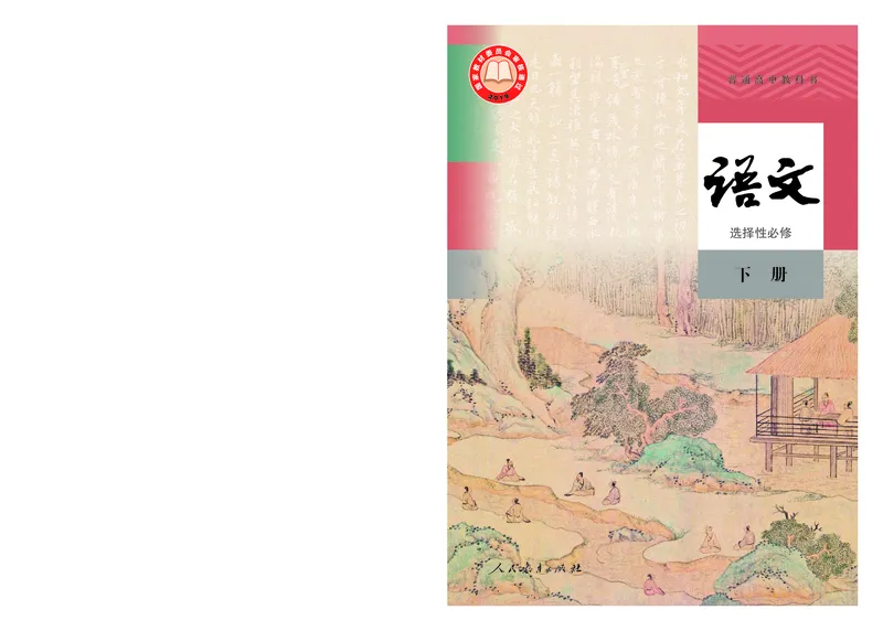 普通高中教科书语文选择性必修下册_高中三年全科资料_高中_高中电子教材_高中语文