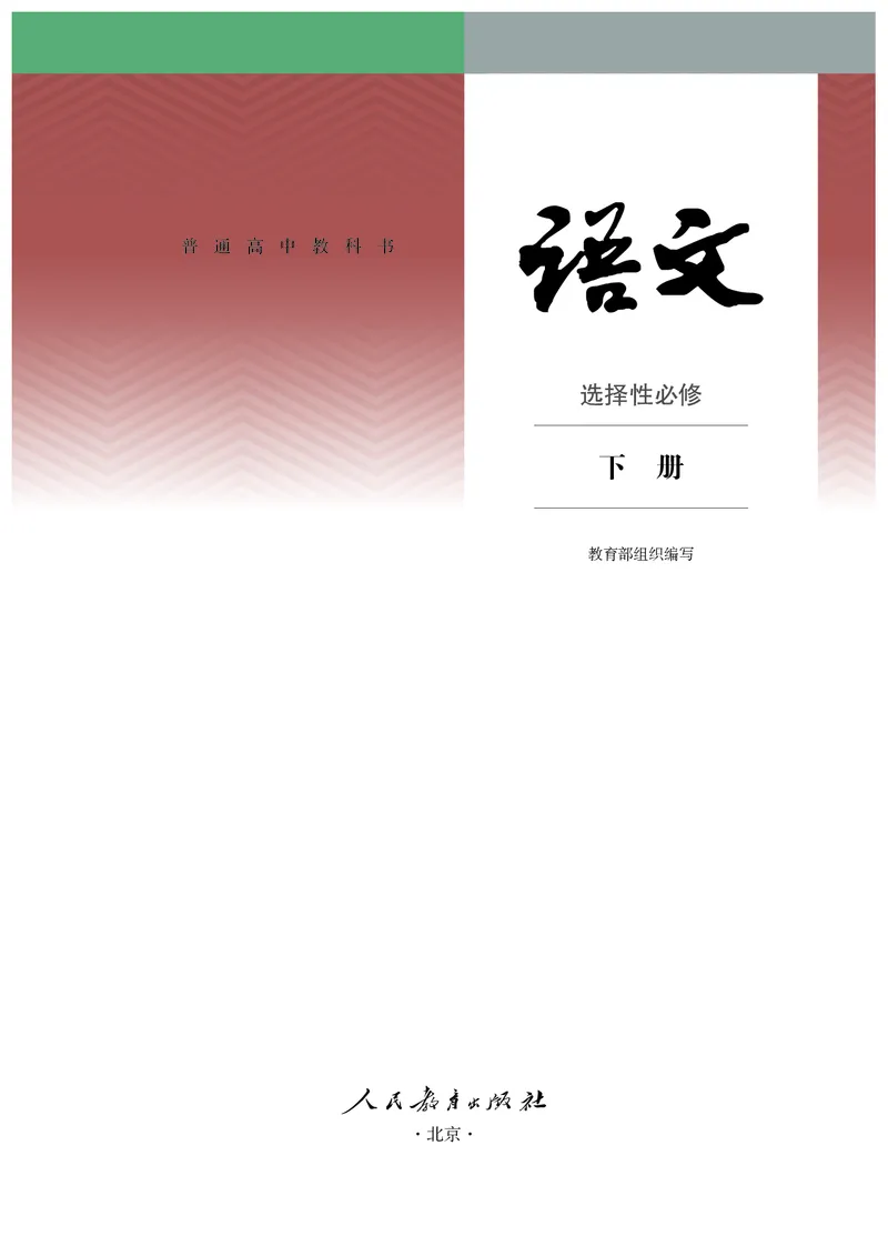 普通高中教科书语文选择性必修下册_高中三年全科资料_高中_高中电子教材_高中语文