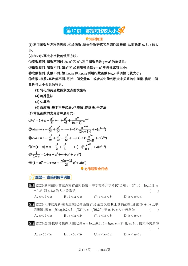 第17讲幂指对比较大小_高中三年全科资料_高考数学《必刷5000题》2025版_2025高考数学必刷5000题（原卷版分章节PDF）