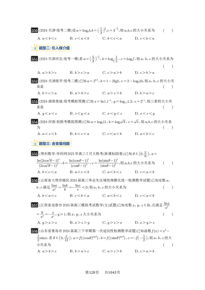 第17讲幂指对比较大小_高中三年全科资料_高考数学《必刷5000题》2025版_2025高考数学必刷5000题（原卷版分章节PDF）
