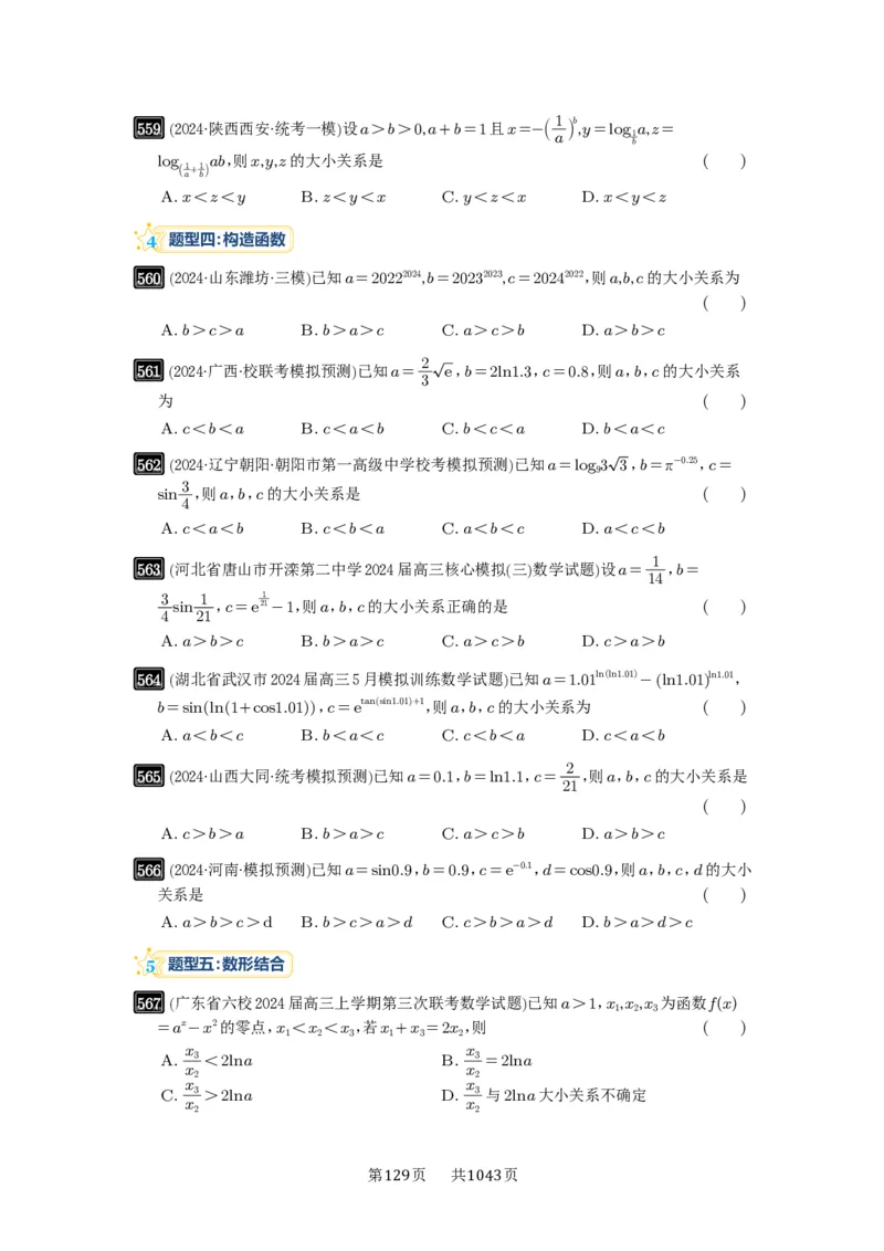 第17讲幂指对比较大小_高中三年全科资料_高考数学《必刷5000题》2025版_2025高考数学必刷5000题（原卷版分章节PDF）