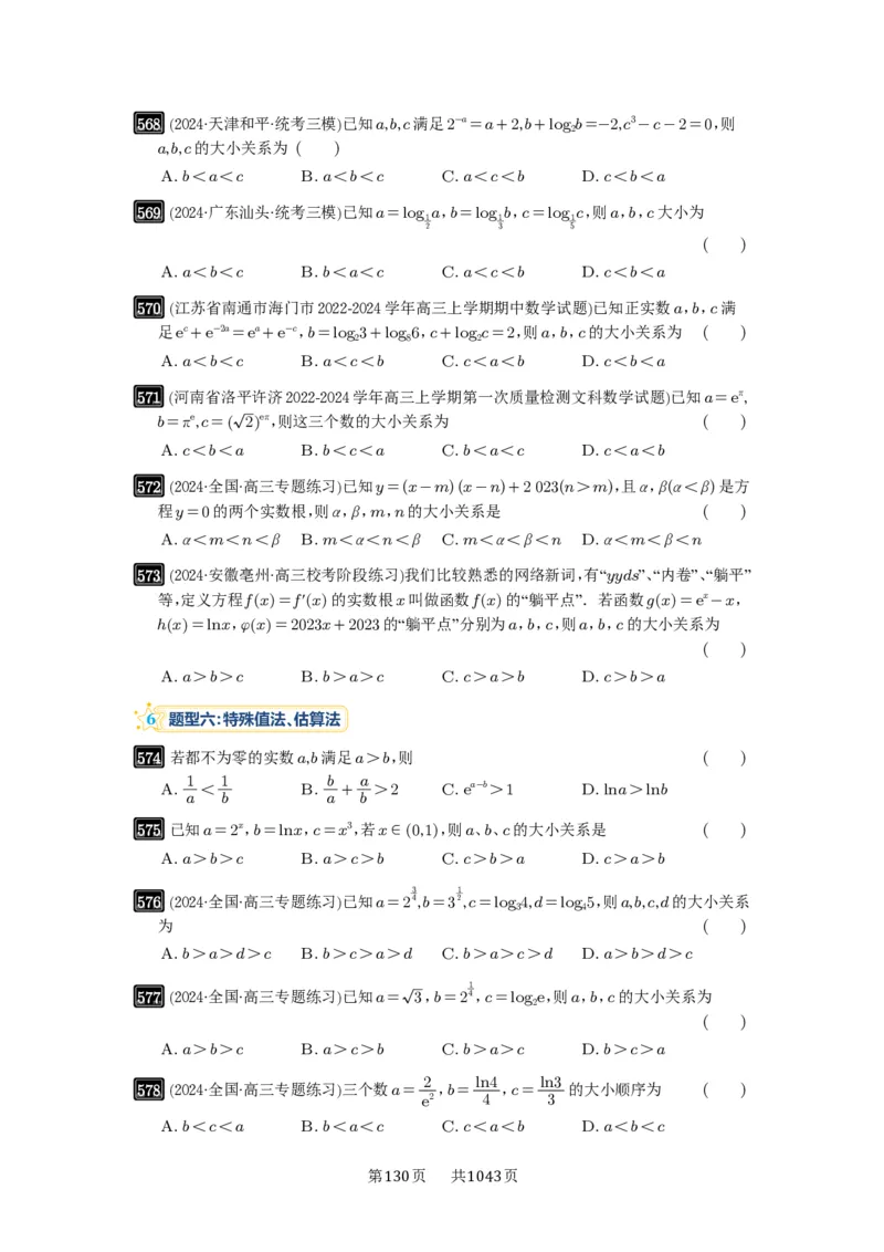 第17讲幂指对比较大小_高中三年全科资料_高考数学《必刷5000题》2025版_2025高考数学必刷5000题（原卷版分章节PDF）