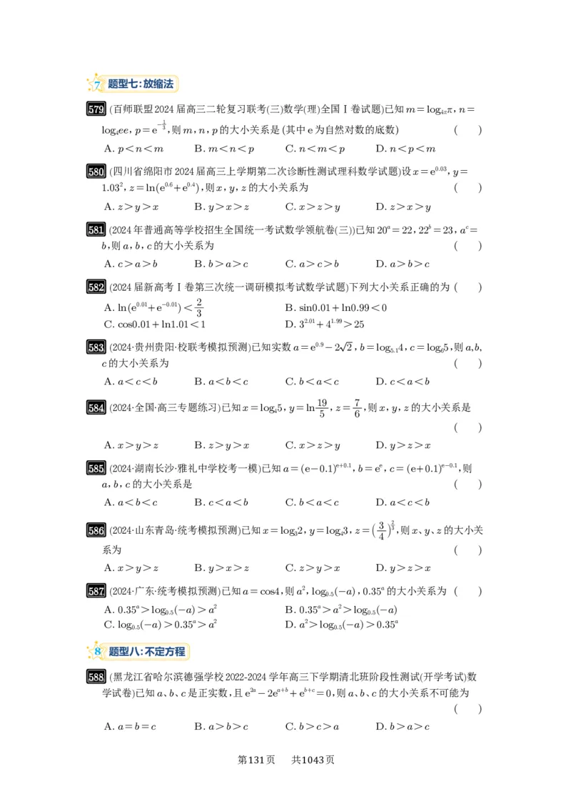 第17讲幂指对比较大小_高中三年全科资料_高考数学《必刷5000题》2025版_2025高考数学必刷5000题（原卷版分章节PDF）