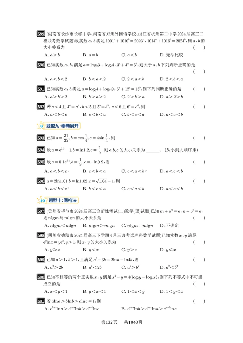 第17讲幂指对比较大小_高中三年全科资料_高考数学《必刷5000题》2025版_2025高考数学必刷5000题（原卷版分章节PDF）
