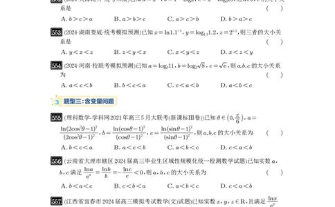 第17讲幂指对比较大小_高中三年全科资料_高考数学《必刷5000题》2025版_2025高考数学必刷5000题（原卷版分章节PDF）