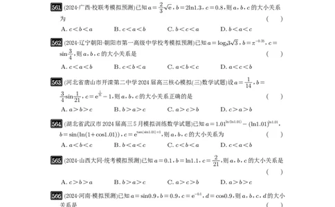 第17讲幂指对比较大小_高中三年全科资料_高考数学《必刷5000题》2025版_2025高考数学必刷5000题（原卷版分章节PDF）