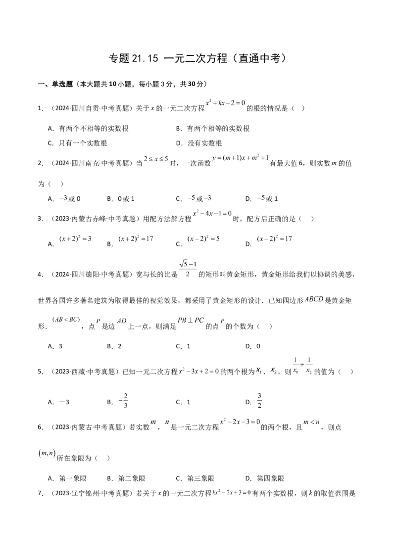 专题21.15一元二次方程（直通中考）-（人教版）_人教版数学九年级上册_版本二_九年级数学上册（人教版）_专题突破练习-V4_2025版