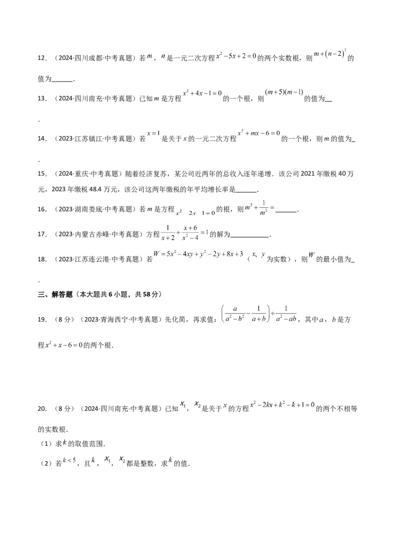 专题21.15一元二次方程（直通中考）-（人教版）_人教版数学九年级上册_版本二_九年级数学上册（人教版）_专题突破练习-V4_2025版