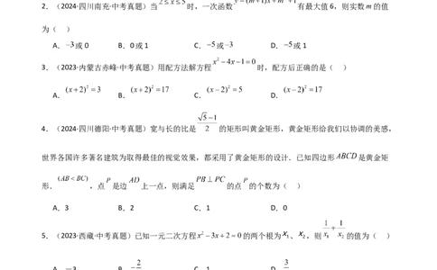 专题21.15一元二次方程（直通中考）-（人教版）_人教版数学九年级上册_版本二_九年级数学上册（人教版）_专题突破练习-V4_2025版