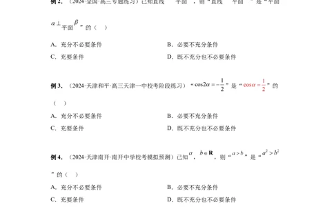 第02讲常用逻辑用语（学生版）_高中三年全科资料_高考数学《必刷5000题》2025版_2025高考数学必刷5000题（分章节WORD）
