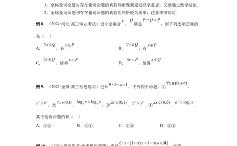 第02讲常用逻辑用语（学生版）_高中三年全科资料_高考数学《必刷5000题》2025版_2025高考数学必刷5000题（分章节WORD）