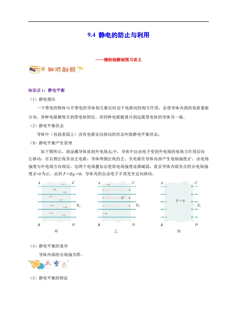 第31讲9.4静电的防止与利用（教师版）-新高二暑假精品课（人教版）_高中三年全科资料_高中_高中1_2025秋新高二《暑假衔接讲义》（语数外理化）电子版_暑假衔接第2套新高二物理