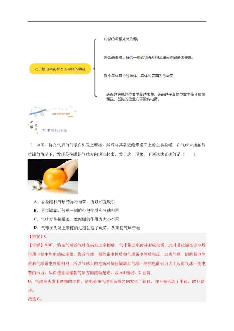 第31讲9.4静电的防止与利用（教师版）-新高二暑假精品课（人教版）_高中三年全科资料_高中_高中1_2025秋新高二《暑假衔接讲义》（语数外理化）电子版_暑假衔接第2套新高二物理