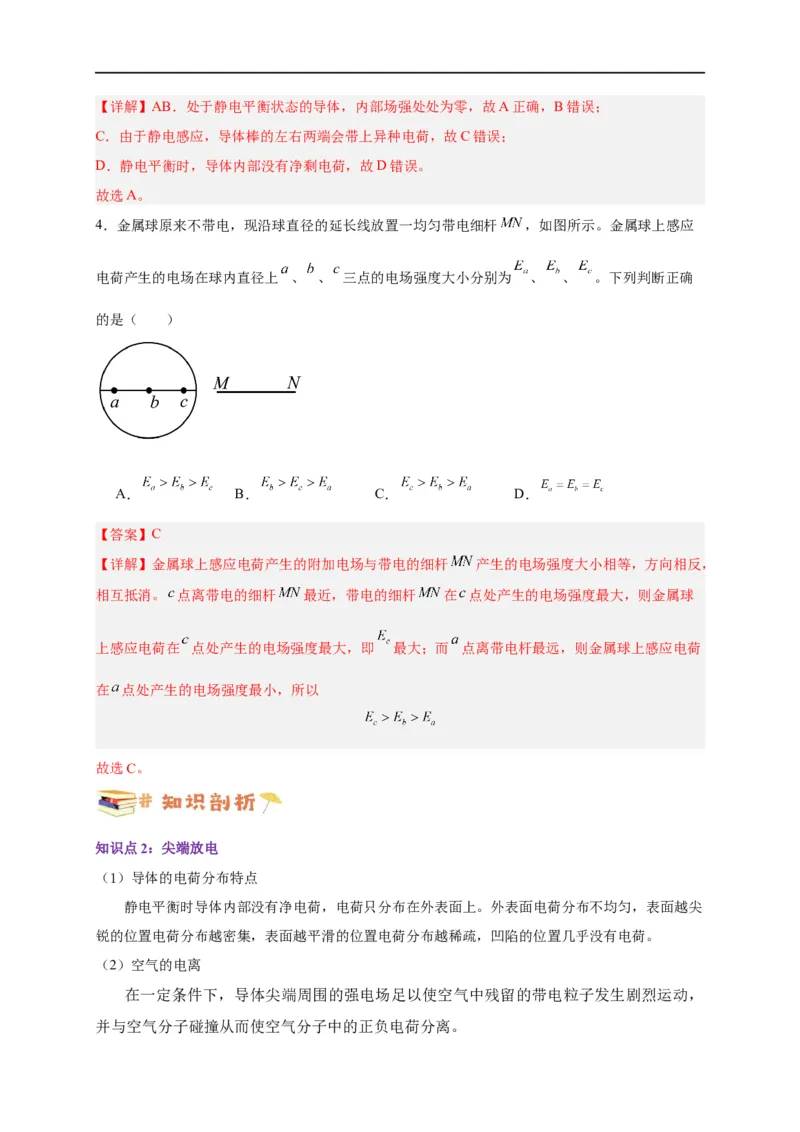 第31讲9.4静电的防止与利用（教师版）-新高二暑假精品课（人教版）_高中三年全科资料_高中_高中1_2025秋新高二《暑假衔接讲义》（语数外理化）电子版_暑假衔接第2套新高二物理