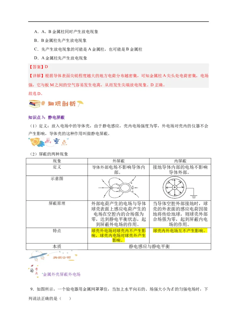 第31讲9.4静电的防止与利用（教师版）-新高二暑假精品课（人教版）_高中三年全科资料_高中_高中1_2025秋新高二《暑假衔接讲义》（语数外理化）电子版_暑假衔接第2套新高二物理
