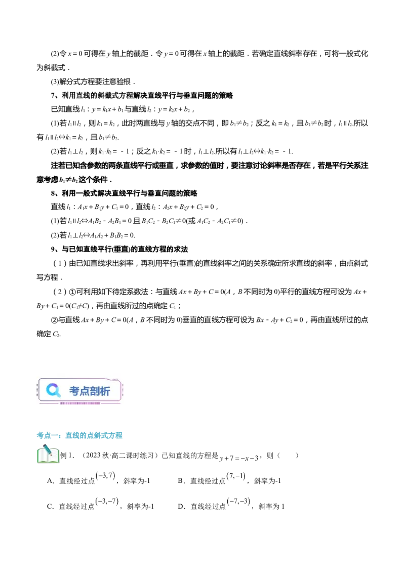 第14讲直线的方程8种常见考法归类（教师版）-新高二暑假衔接（人教版）_高中三年全科资料_高中_高中1_2025秋新高二《暑假衔接讲义》（语数外理化）电子版