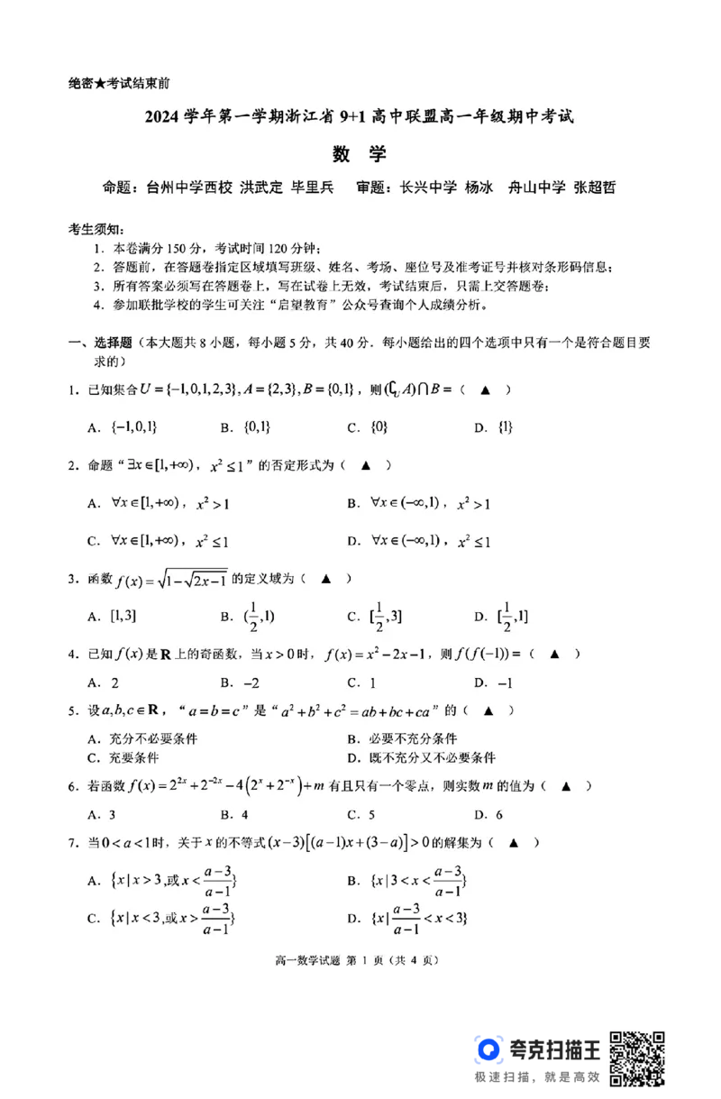浙江省9+1高中联盟2024-2025学年高一第一学期期中考_高中三年全科资料_高一数学考试试题