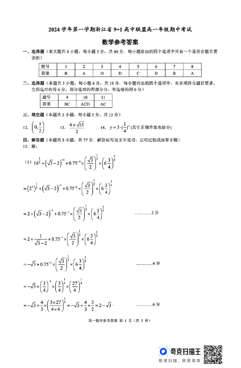 浙江省9+1高中联盟2024-2025学年高一第一学期期中考_高中三年全科资料_高一数学考试试题