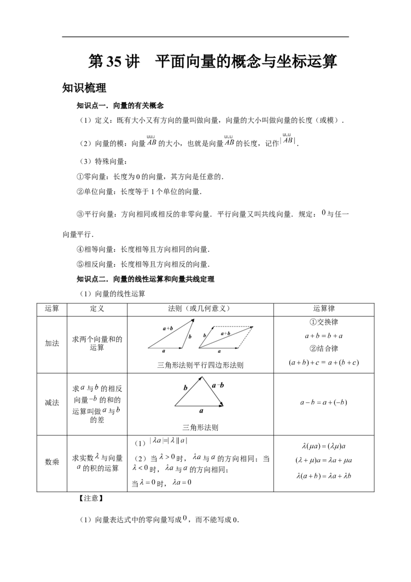 第35讲平面向量的概念与坐标运算（教师版）_高中三年全科资料_高考数学《必刷5000题》2025版_2025高考数学必刷5000题（分章节WORD）