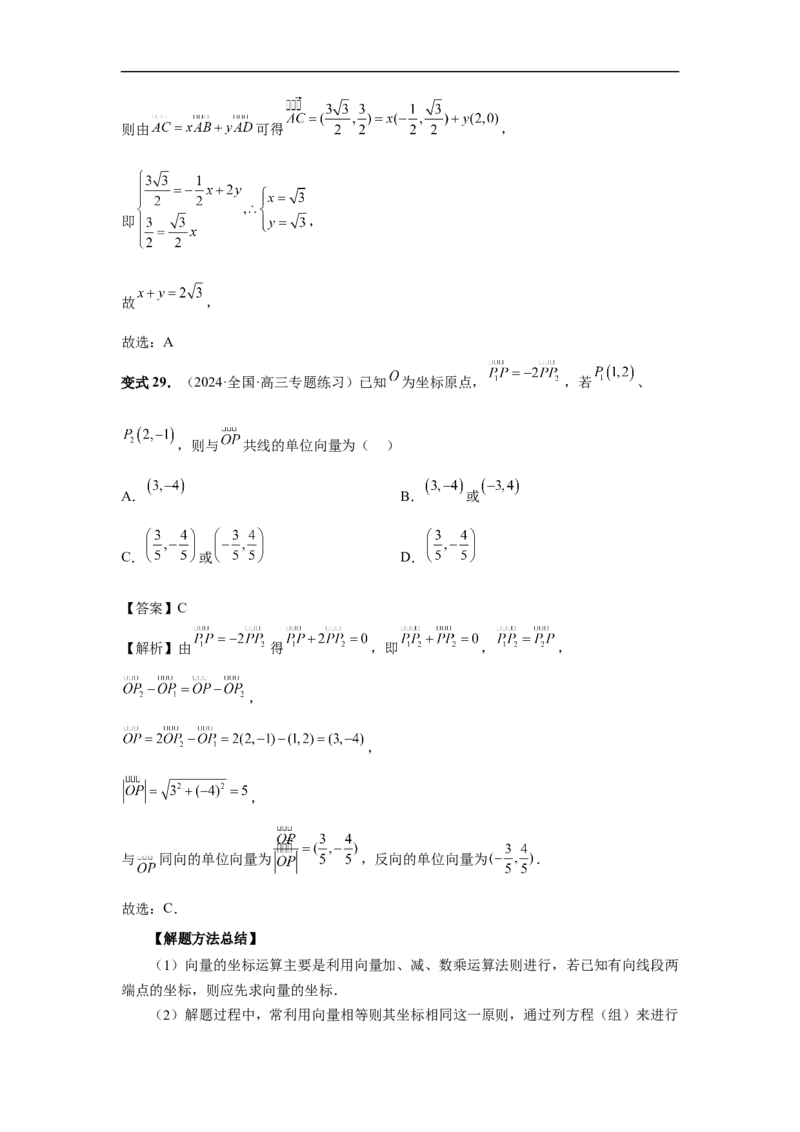 第35讲平面向量的概念与坐标运算（教师版）_高中三年全科资料_高考数学《必刷5000题》2025版_2025高考数学必刷5000题（分章节WORD）