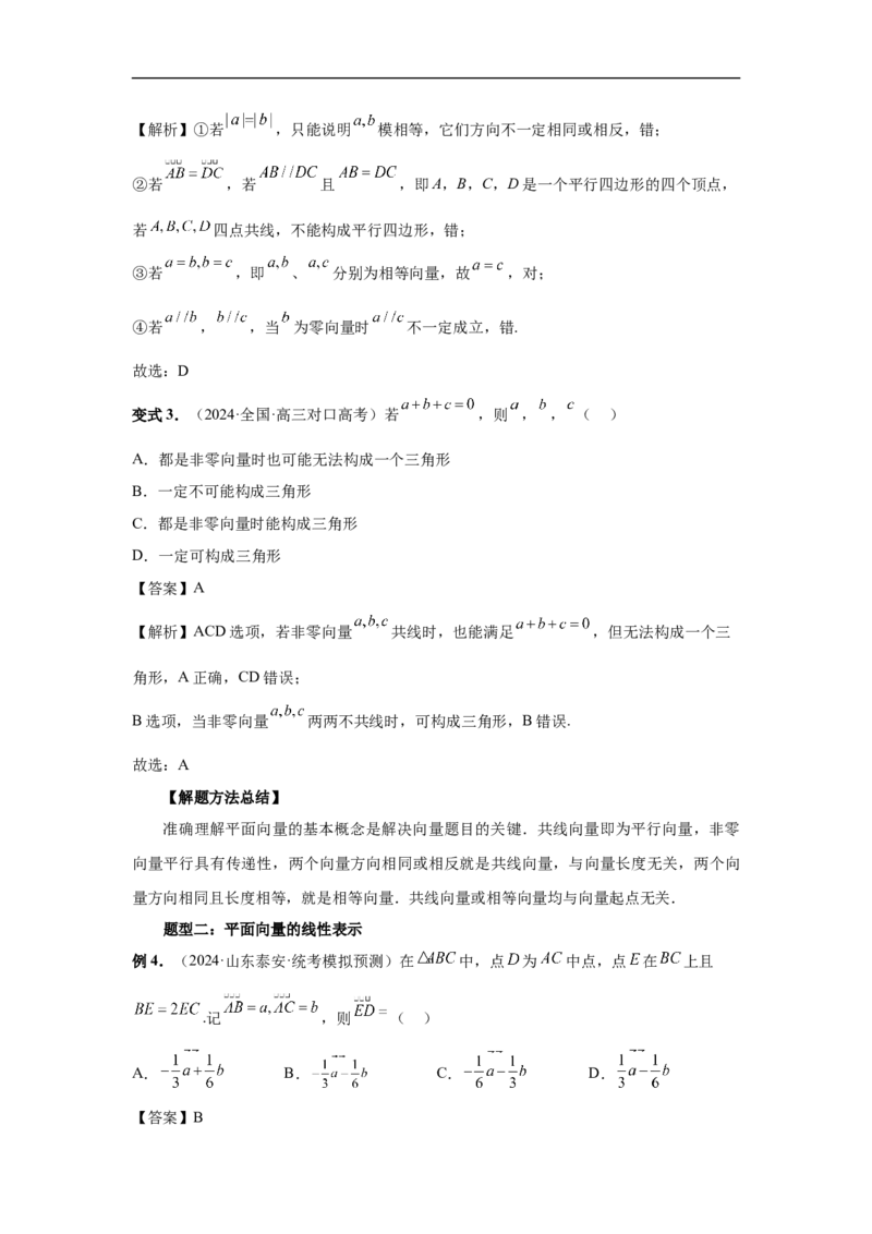 第35讲平面向量的概念与坐标运算（教师版）_高中三年全科资料_高考数学《必刷5000题》2025版_2025高考数学必刷5000题（分章节WORD）