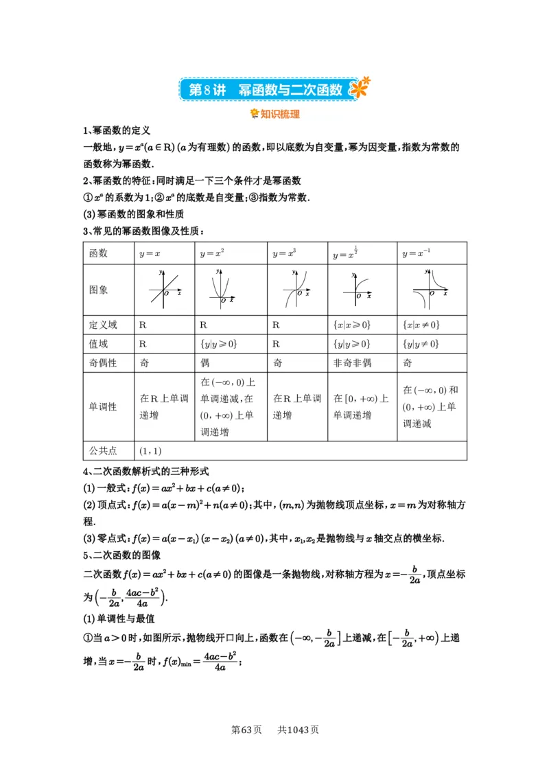 第08讲幂函数与二次函数_高中三年全科资料_高考数学《必刷5000题》2025版_2025高考数学必刷5000题（原卷版分章节PDF）