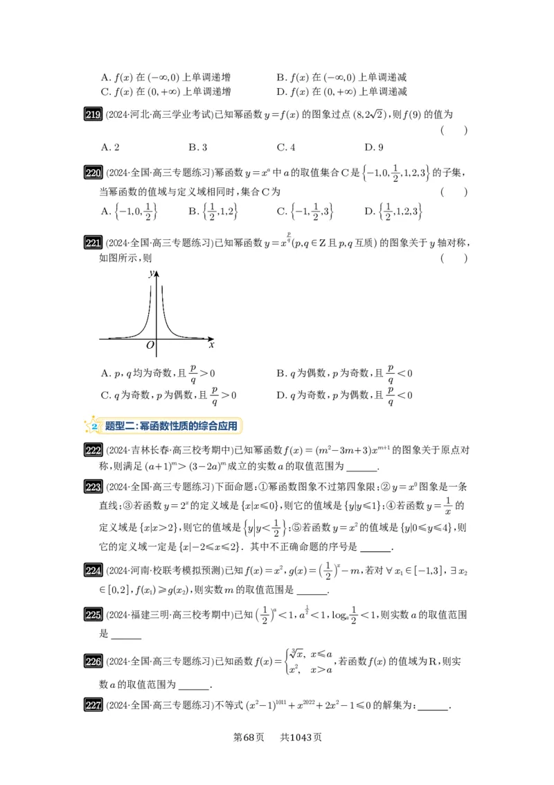 第08讲幂函数与二次函数_高中三年全科资料_高考数学《必刷5000题》2025版_2025高考数学必刷5000题（原卷版分章节PDF）