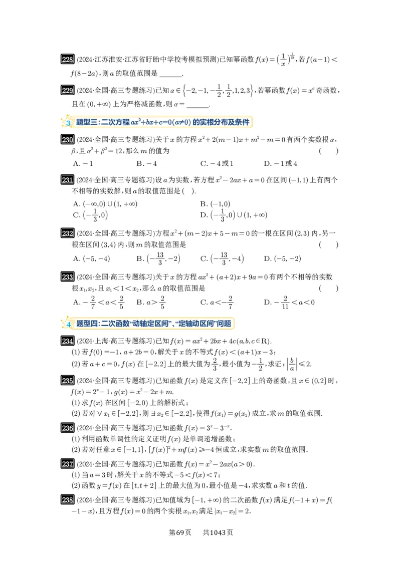 第08讲幂函数与二次函数_高中三年全科资料_高考数学《必刷5000题》2025版_2025高考数学必刷5000题（原卷版分章节PDF）