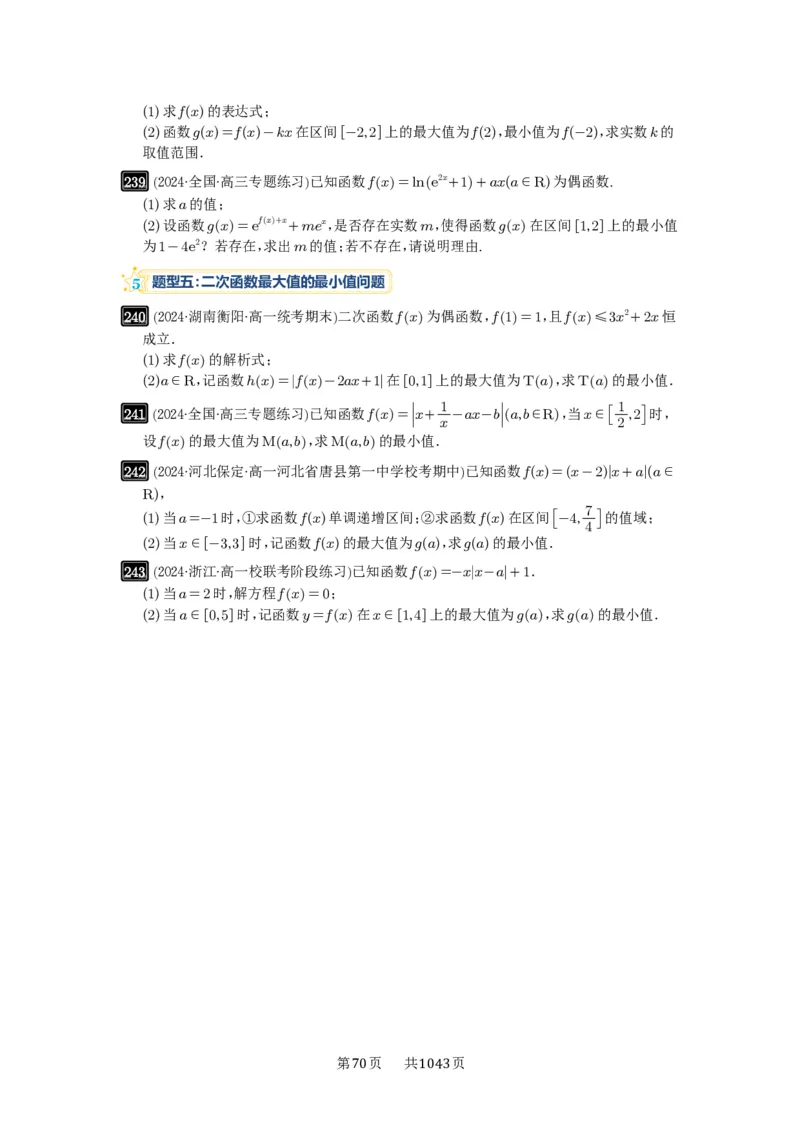 第08讲幂函数与二次函数_高中三年全科资料_高考数学《必刷5000题》2025版_2025高考数学必刷5000题（原卷版分章节PDF）