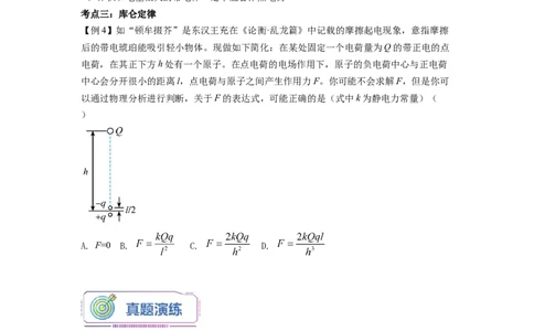 第01讲电荷和库仑定律（学生版）-新高二物理暑假衔接（人教版）_高中三年全科资料_高中_高中1_2025秋新高二《暑假衔接讲义》（语数外理化）电子版_暑假衔接第1套新高二物理