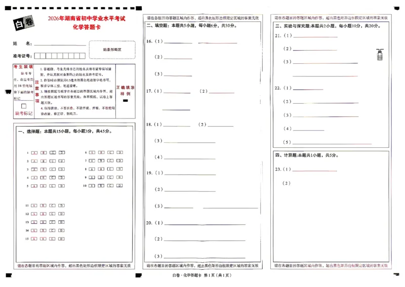 2026《万唯中考&bull;湖南黑白卷》化学白卷答题卡_2026中考押题卷合集_2026《万唯中考黑白卷》地方版(1)_2026《万唯中考&bull;湖南黑白卷》7科_2026《万唯中考&bull;湖南黑白卷》化学