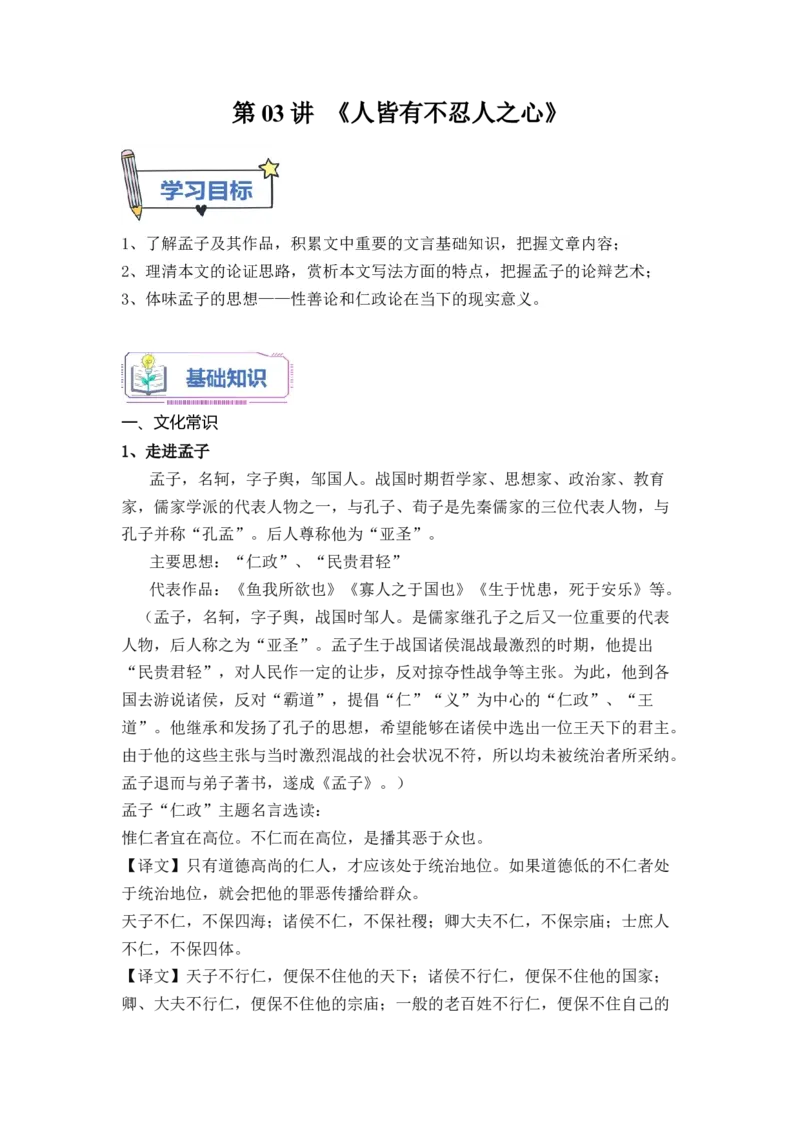 第03讲《人皆有不忍人之心》-学生版新高二语文暑假衔接精品课_高中三年全科资料_高中_高中1_2025秋新高二《暑假衔接讲义》（语数外理化）电子版_2025新高二语文暑假衔接讲义