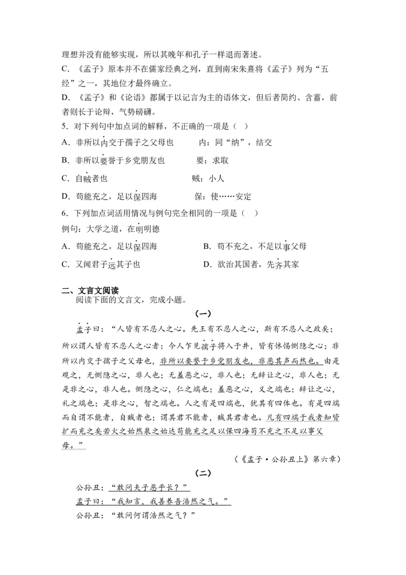 第03讲《人皆有不忍人之心》-学生版新高二语文暑假衔接精品课_高中三年全科资料_高中_高中1_2025秋新高二《暑假衔接讲义》（语数外理化）电子版_2025新高二语文暑假衔接讲义