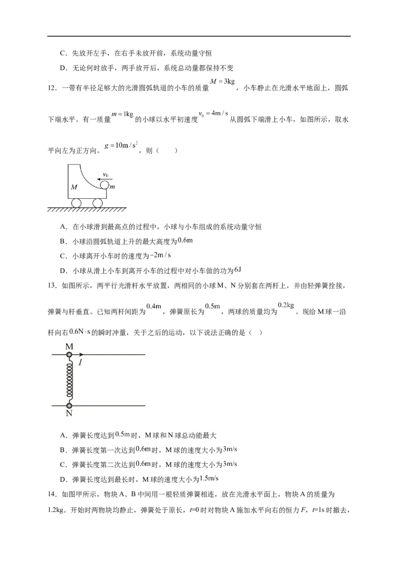 第27讲选择性必修一第一章动量守恒定律单元检测（学生版）-新高二暑假精品课（人教版）_高中三年全科资料_高中_高中1_2025秋新高二《暑假衔接讲义》（语数外理化）电子版