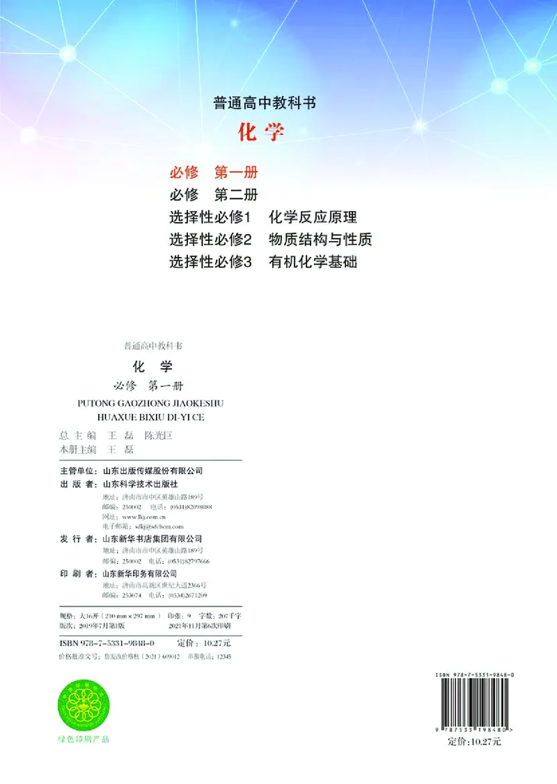 普通高中教科书化学必修第一册_高中三年全科资料_高中_高中电子教材_高中化学_鲁科版
