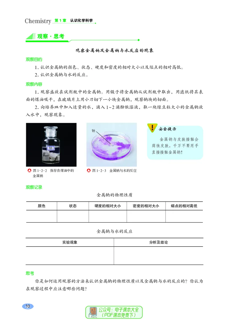 普通高中教科书化学必修第一册_高中三年全科资料_高中_高中电子教材_高中化学_鲁科版