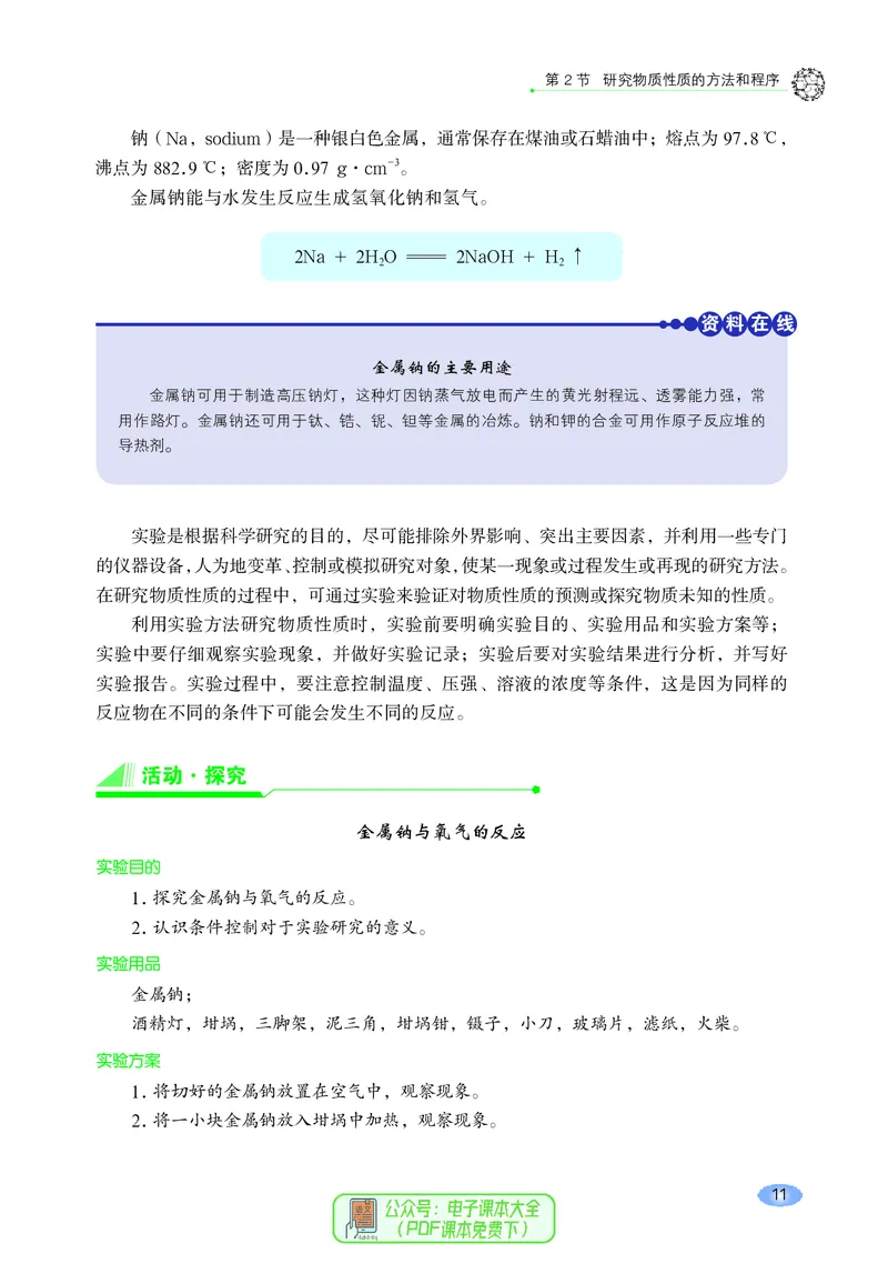 普通高中教科书化学必修第一册_高中三年全科资料_高中_高中电子教材_高中化学_鲁科版